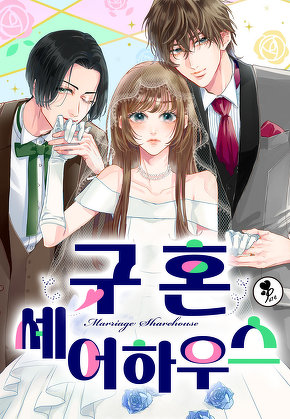 [퓨어] 구혼 셰어하우스