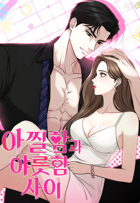 아찔함과 야릇함 사이 [일반판]