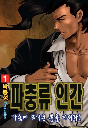 파충류 인간