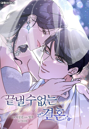 끝낼 수 없는 결혼 [일반판]