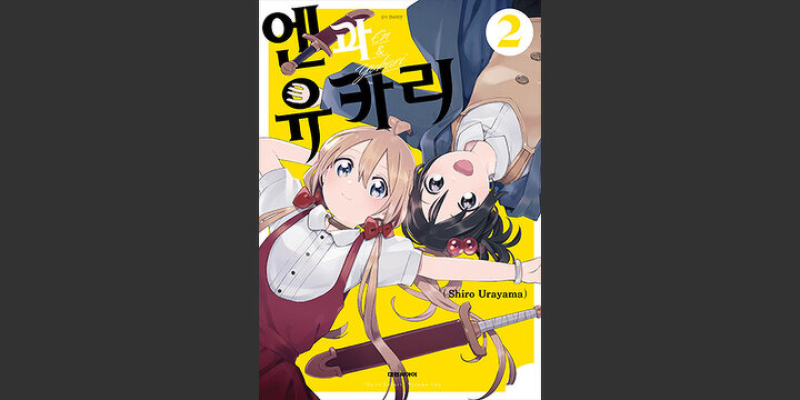 엔과 유카리