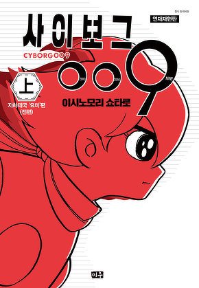 사이보그 009(연재재현판)
