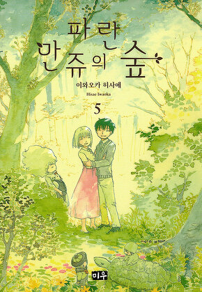 파란 만쥬의 숲