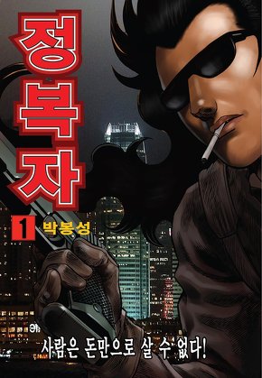 정복자 [고화질]