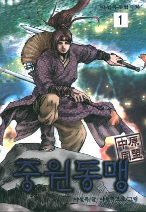 중원동맹(나찰화복마협)
