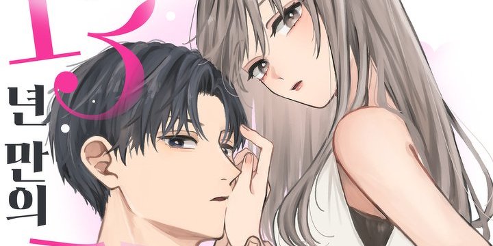 13년만의 정략결혼