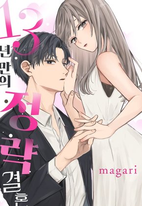 13년만의 정략결혼