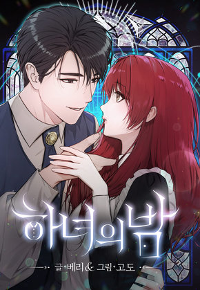 하녀의 밤 [일반판]
