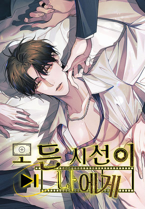 모든 시선이 나에게