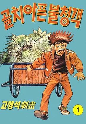 골치 아픈 불청객