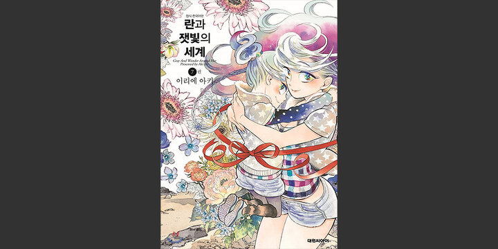 란과 잿빛의 세계