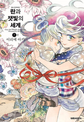 란과 잿빛의 세계