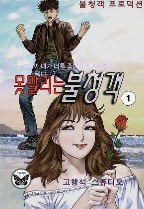 못말리는 불청객