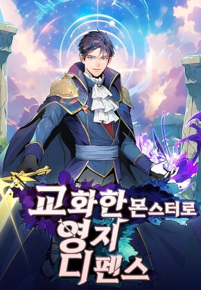 교화한 몬스터로 영지 디펜스