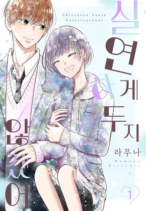 실연하게 두지 않겠어