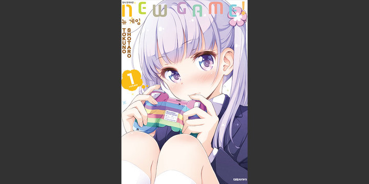 뉴 게임!(NEW GAME!)