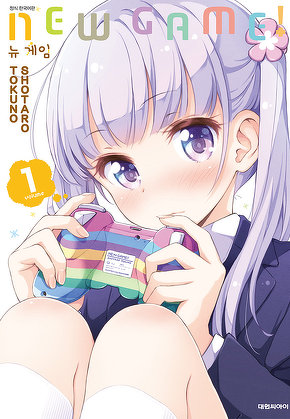 뉴 게임!(NEW GAME!)