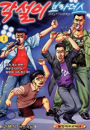 각설이 브라더스