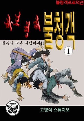 바보형제 불청객