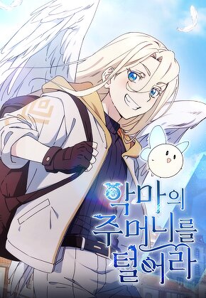 악마의 주머니를 털어라