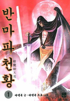 반마파천황 1부