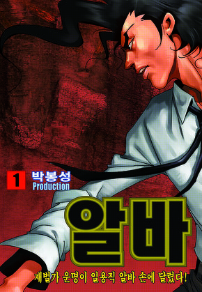 알바