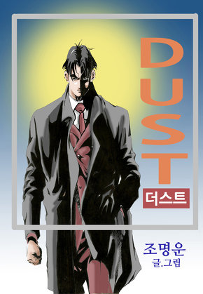 DUST(더스트)