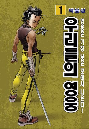 우리들의 영웅 [고화질]