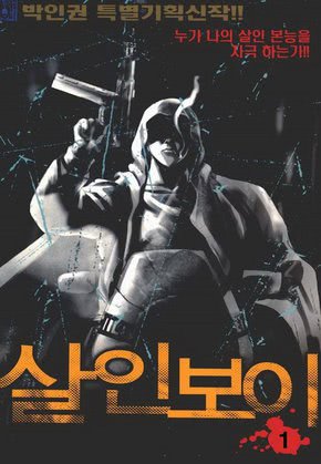 살인보이