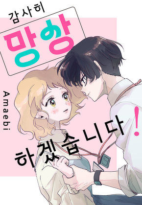 감사히 망상하겠습니다!