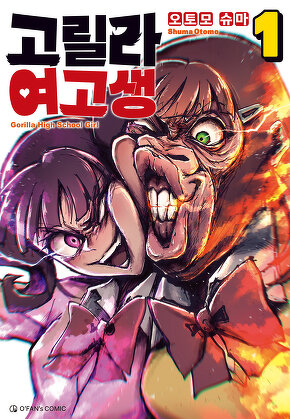 고릴라 여고생