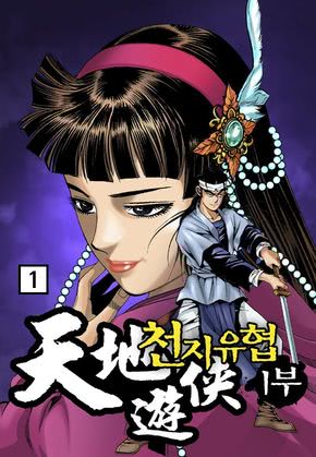 천지유협 1부