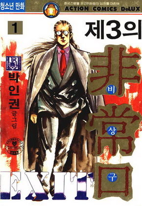 제3의비상구
