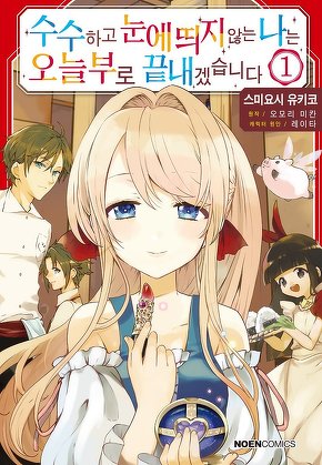 수수하고 눈에 띄지 않는 나는 오늘부로 끝내겠습니다