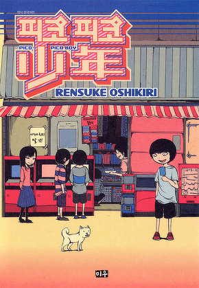 피코피코 소년 시리즈