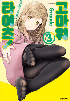 고마워, 타이츠!