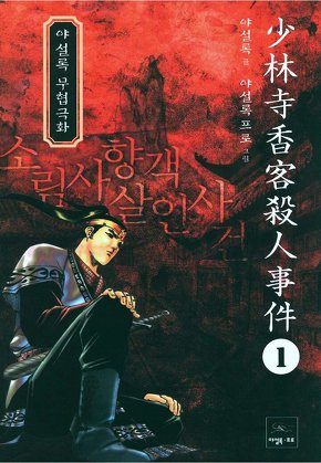 소림사 향객 살인사건