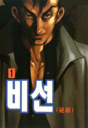 비선