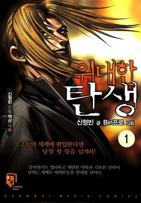 위대한 탄생 [개정판]