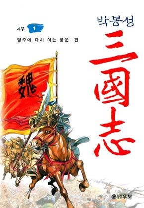 박봉성 삼국지 4부