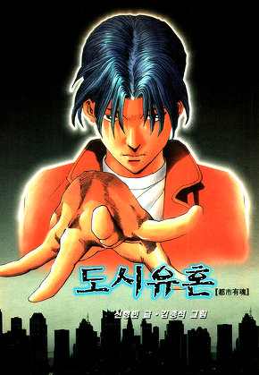 도시유혼 [개정판]