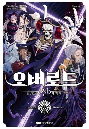 오버로드 <신>세계편