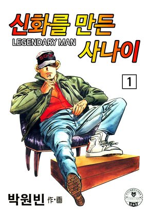 신화를 만든 사나이