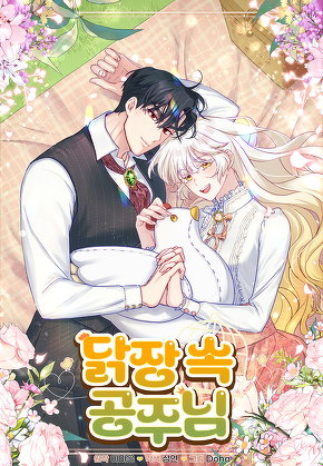 닭장 속 공주님