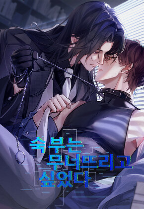숙부는 무너뜨리고 싶었다