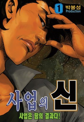 사업의 신