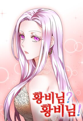 황비님? 황비님!