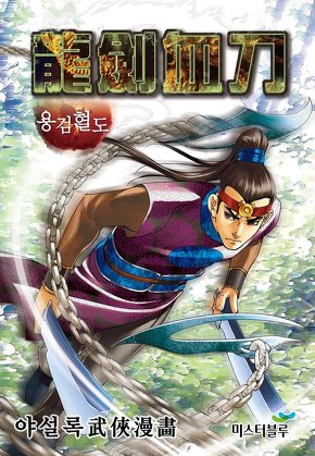 용검혈도 [개정판]