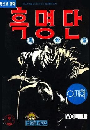 흑명단