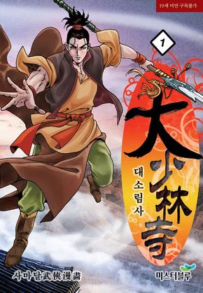 대소림사 [개정판]